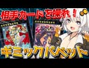 【遊戯王マスターデュエル】紡きずマキ葵茜の絆のデュエルReturns＃115【VOICEROID実況】