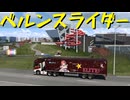 【Euro Truck Simulator 2】ペーパー歴10年が WoT のスイスリワークイベントに参加しながら Ver.1.50 アプデ前と見比べ観光（#279）【実況プレイ】