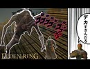 デカすぎる巨人モブにボコボコにされる男、田中　#３【ELDEN RING】