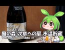 ずんだもんによる日々の酒雑記 #35「油長酒造 風の森ALPHA1 次章への扉 氷温貯蔵」