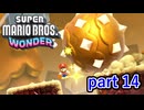 【マリオワンダー】二度手間するわ挟まれるわでめちゃくちゃです【スーパーマリオブラザーズワンダー実況プレイ】part 14
