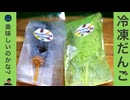 冷凍で売ってた珍しい団子２種食べてみた。