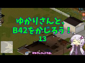 【Project Zomboid】ゆかりさんと、B42をかじろう！#13【結月ゆかり実況】