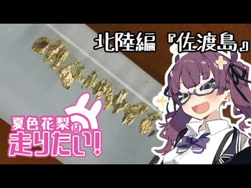 夏色花梨は走りたい！北陸編5『佐渡島・前編』