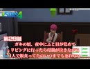 トロハメ物語～しあわせ家族編～#29【The Sims4】