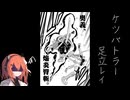 新春ケツバトラー足立レイ