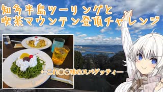 【VOICEROID車載】知多半島ツーリングと喫茶マウンテン登頂チャレンジ