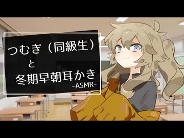 つむぎ（同級生）と冬期早朝耳かき