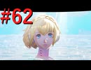 【P3R】ゼロから始めるペルソナ3リロード part62【完全初見実況】