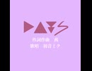 DAYs／茜 feat.初音ミク
