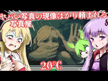 【日本語字幕付】ヤバい写真の現像ばかり頼まれる写真屋【ホラーゲーム】【20℃】【ボイロ実況/VOICEROID実況】【結月ゆかり】【ずんだもん】【弦巻マキ】