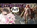 【ELDEN RING】ささらさんエルデンリングを攻略する -穢れと腐敗- Pt19【CeVIO実況】
