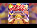【デレステ】スマイルファンタジー【MASTER】