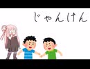 じゃんけん【VOICEROID劇場】