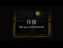 月夜　リミックス2025 / 咲花 plus K-MOCHIZUKI