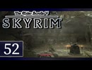 実況 ◇ The Elder Scrolls V: スカイリム ◇ 第52幕