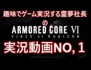 霊夢社長のAC6実況動画