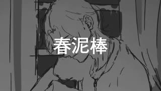 春泥棒, 韓国人男子2006年生まれのカバー！(Gamtari cover)