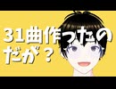 あなたはどれが好き？2024年に作った曲まとめ