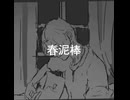 春泥棒, 韓国人男子2006年生まれのカバー！(Gamtari cover)