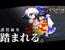 【東方非想天則】謹賀新年。踏まれる。【ゆっくり実況】