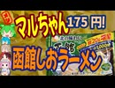 函館ラーメンは感動の味-東洋水産マルちゃん北の味わい函館しおラーメン[世界のグルメを食べ尽くせ！]
