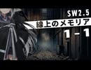 【SW2.5仮想卓】線上のメモリア：１－１【ソフトウェアトーク劇場】
