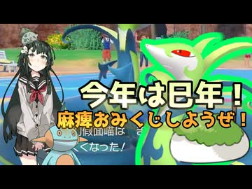 【ポケモンSV】ジャローダよ、今年は蛇年だ！【ボイスロイド実況】