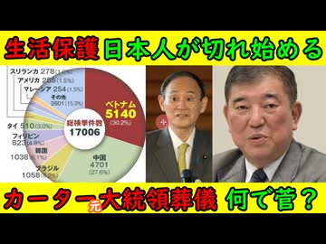 【生活保護】日本人がキレ始める「中国は面倒見ないから日本でよろしくね」【カーター元大統領葬儀】石破首相「日本は菅元首相を特使として派遣いたします」