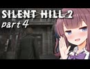 #4【SILENT HILL 2リメイク】ようこそ、サイレントヒルへ【東北きりたん ＆ 夏色花梨実況プレイ】