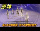 原神　星と炎の旅路④　全ての魔物を倒す　秘境　戦争への道　灼烈の反魂の詩　第五章第五幕　Ver.5.3追加ストーリー　＃２１　【gensin】