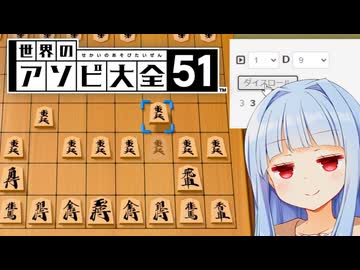 新春！！ダイスロール将棋！！！【世界のアソビ大全51】