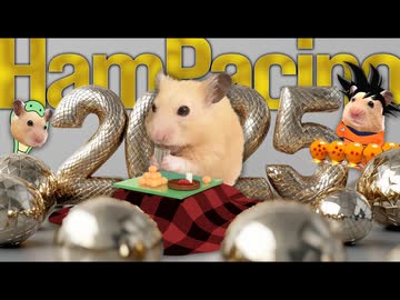 New year greeting from Ham Pacino 2025 - ハムパチーノの新年のご挨拶 2025