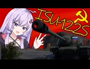 ゆかりとあかりのWar Thunder　その２０　ISU-122S