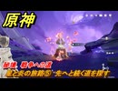 原神　星と炎の旅路⑤　先へと続く道を探す　秘境　戦争への道　灼烈の反魂の詩　第五章第五幕　Ver.5.3追加ストーリー　＃２２　【gensin】