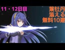 【プリコネ】葉牡丹(はぼたん)添える無料10連【11・12日目】