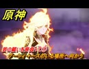原神　皆の願いを背負って①　グーシィ・トースのいる場所へ向かう　秘境　戦争への道　灼烈の反魂の詩　第五章第五幕　Ver.5.3追加ストーリー　＃２３　【gensin】