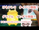 124 けもフレ3×モンバト×グラブル「タイパン、インダラゲットかの巻き」