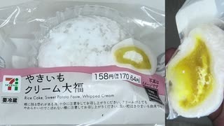 セブンイレブンのやきいもクリーム大福を食べました。　#セブンイレブン　#やきいも　#クリーム　#大福