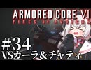 【AC6】初心者レイヴンのルビコン旅　#34