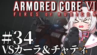 【AC6】初心者レイヴンのルビコン旅　#34