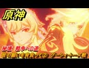 原神　皆の願いを背負って②　グーシィ・トース戦　秘境　戦争への道　灼烈の反魂の詩　第五章第五幕　Ver.5.3追加ストーリー　＃２４　【gensin】