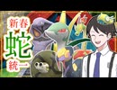 【ポケモンSVゆっくり実況】明けまして！新春巳年ヘビ統一パ【課外授業の時間です！#42】