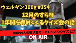 ウェルダン200g第354回【2024年最後のすら杯】