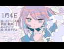 1月4日 feat. GUMI