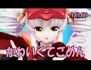 【MMD】えんのついなちゃんで かわいくてごめん【じまく】可愛くてごめん