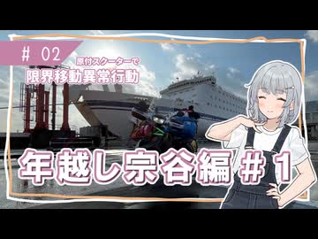 【年越し宗谷岬#1】限界移動異常行動りっかちゃん#02【原付車載】