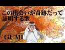 この出会いが奇跡だって証明する歌　歌：GUMI