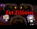 【Zet Zillions】星をぶっ壊せ！ゆかり！＃３