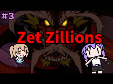 【Zet Zillions】星をぶっ壊せ！ゆかり！＃３